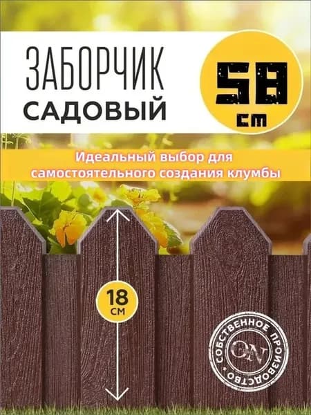 Бордюр садовый