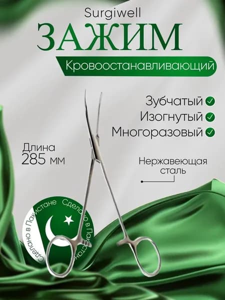 Зажим кровоостанавливающий, зубчатый, изогнутый №3, 285 мм. Surgiwell