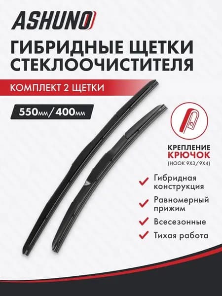 Щетки стеклоочистителя гибридные 550 400 Opel GT B