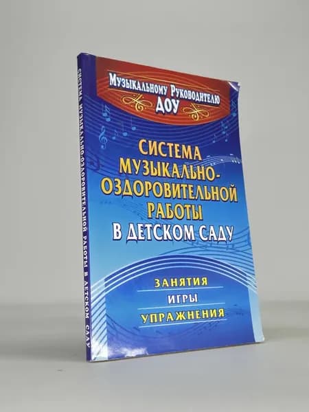 Система музыкально-оздоровительной работы в детском саду