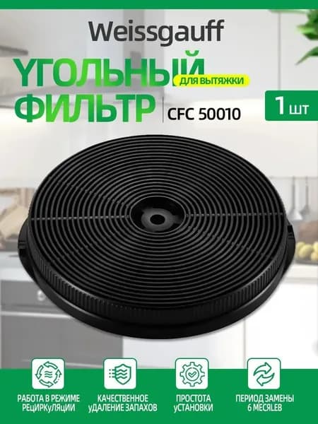 Угольный фильтр CFC 50010, 1шт