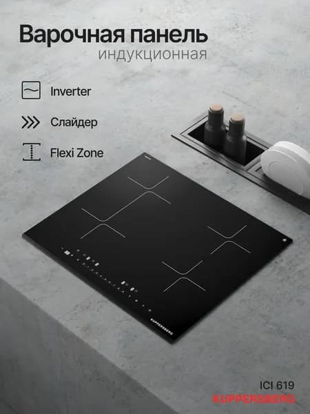 Варочная поверхность индукционная Kuppersberg ICI 619