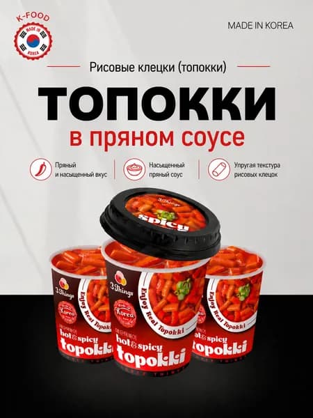 Рисовые клецки (топокки) в пряном соусе