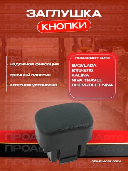 Заглушка кнопки на панель приборов для ВАЗ 2113-15, Лада Калина, ВАЗ 2123 Нива Шевроле, OEM 2114-3710604