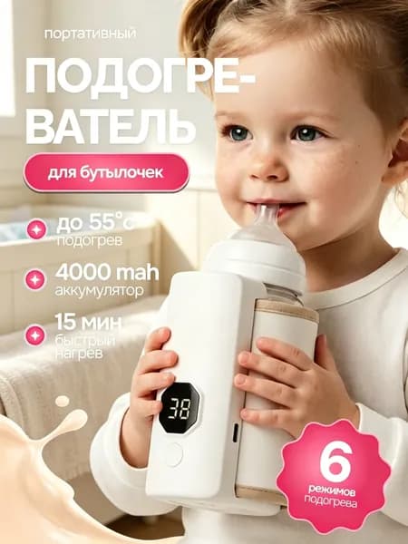 Мощный портативный подогреватель для бутылочки