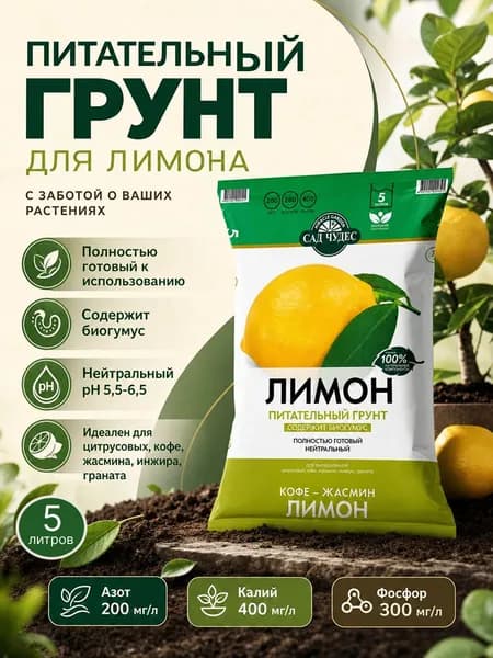 "Сад чудес" грунт Лимона, Кофе, Жасмина, Инжира, Граната. 5 л.