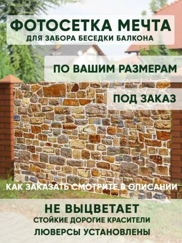 Фотосетка для забора