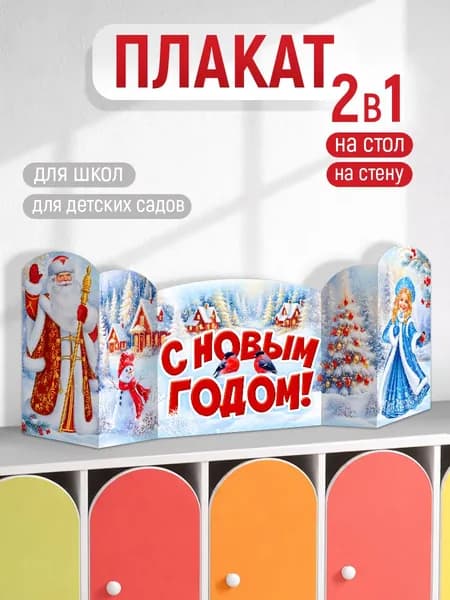 Плакат - стойка зимняя на Новый Год оформление в детский сад и школу