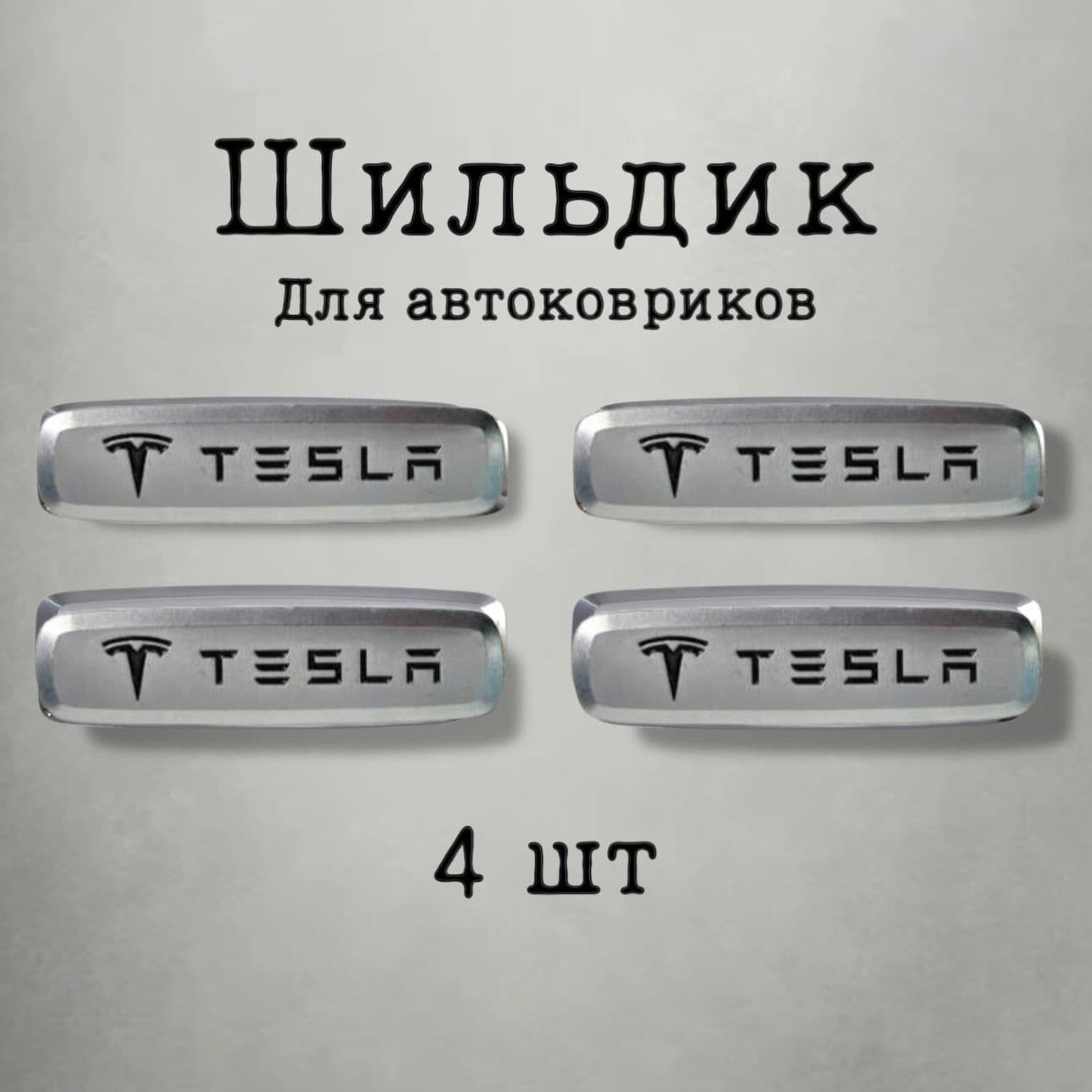 EvaDeaf Коврики в салон автомобиля, Алюминий, 4 шт.