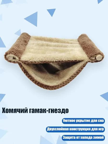 Хомячий гамак-гнездо, тёмно-коричневый - L