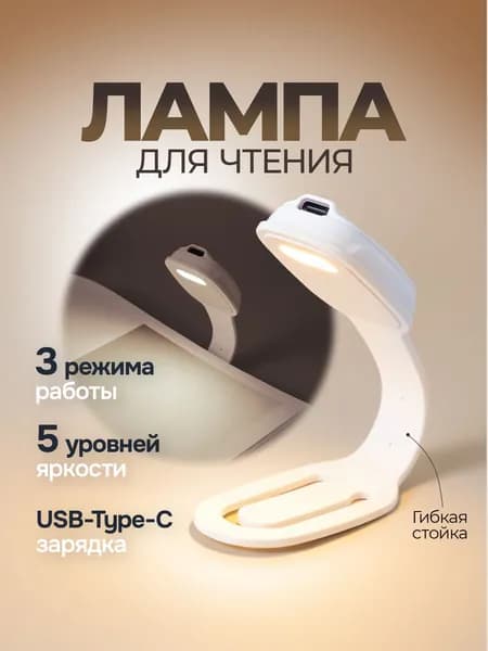 Лампа для чтения на прищепке, гибкая / фонарик для чтения / подсветка для книги. 3 режима работы. Размер 16х3.3 см. Цвет белый.