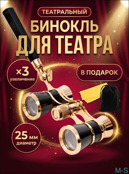Премиум бинокль для театра 3x25 мм в комплекте с ручкой, чехлом и салфеткой вручается как качественный подарок