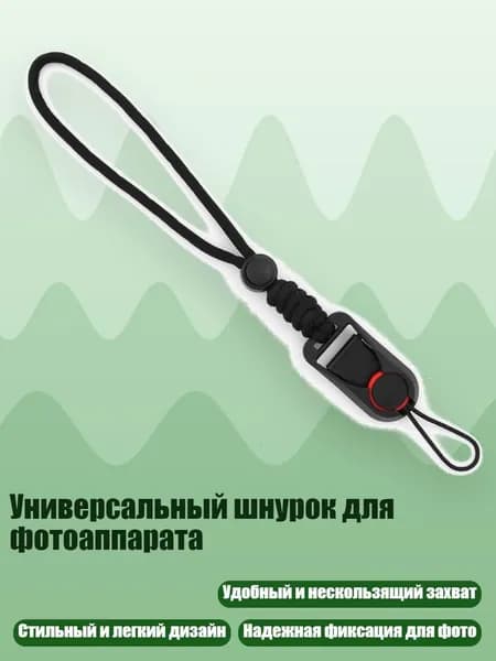 Универсальный шнурок для фотоаппарата, Черный