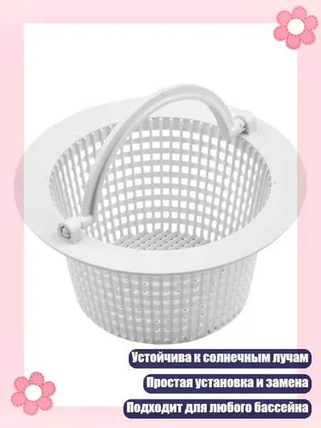 Универсальная корзина фильтра для бассейна, устойчивая к солнцу