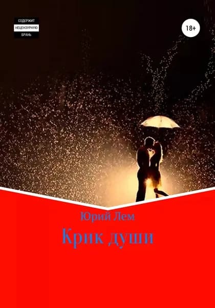 Крик души | Юрий Лем | Электронная книга
