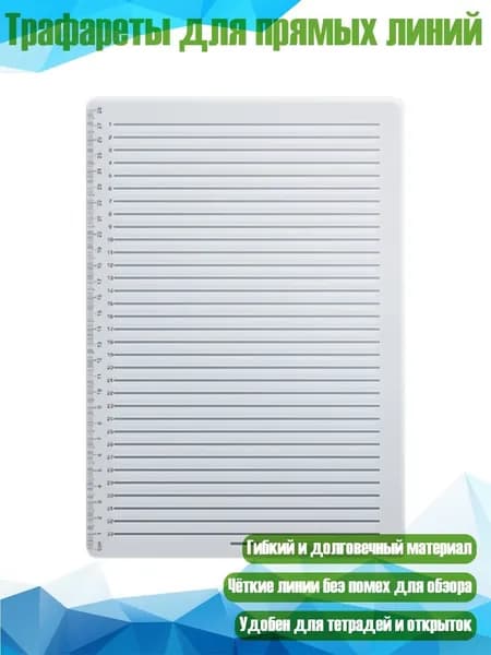 Трафареты для прямых линий, - 33 Строки