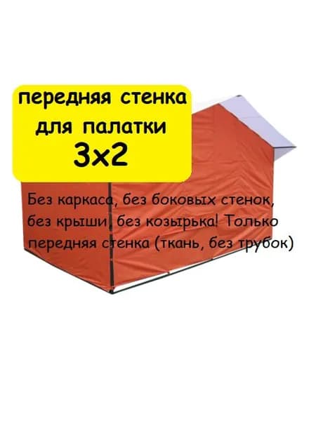 Передняя стенка для торговой палатки 3х2 метра (без каркаса) Домик, красная