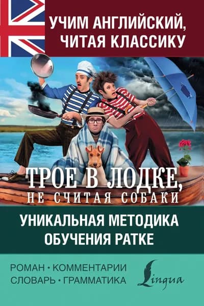 Учим английский с Трое в лодке, не считая собаки . Уникальная методика обучения Ратке | Джером Клапка Джером | Электронная книга