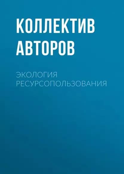 Экология ресурсопользования | Электронная книга