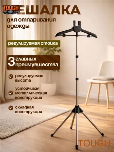 Вешалка напольная, 160 см х 46 см х 46 см