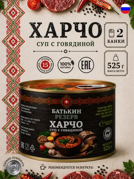 Харчо с говядиной Батькин резерв, 525 г х 2 шт