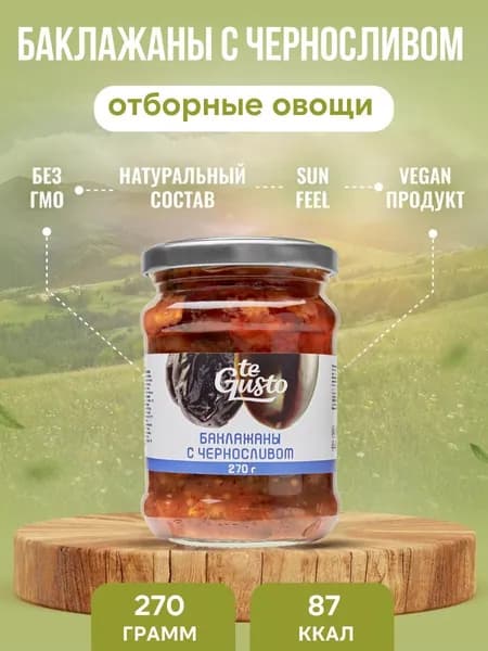 Баклажаны с черносливом 270гр te Gusto