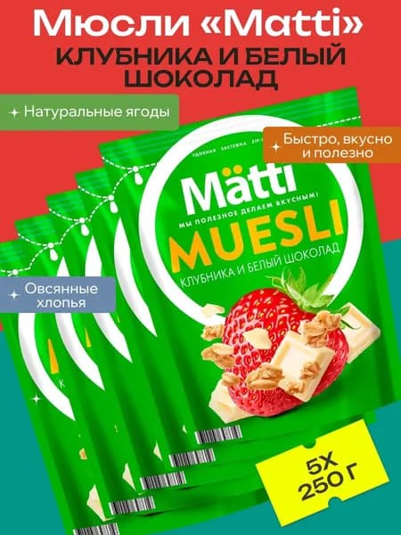Мюсли Matti Клубника и белый шоколад, 5 уп х 250 г