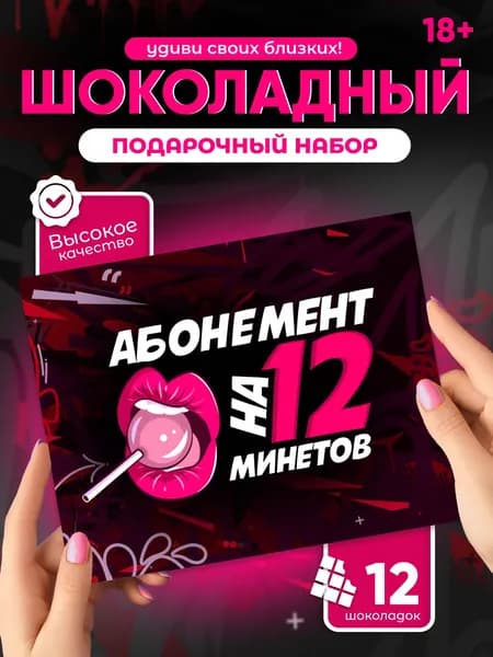 Абонемент на 12 минетов - шоколадный набор