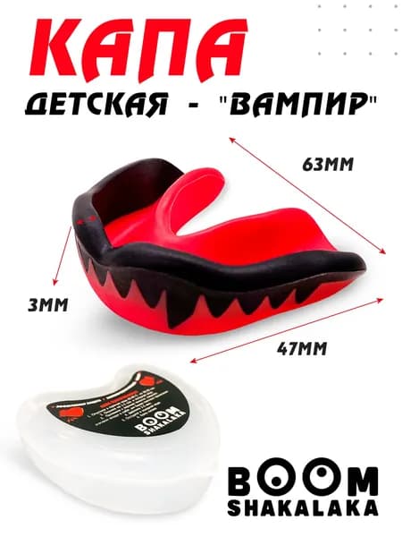Капа с клыками боксерская детская Boomshakalaka, 47х63 мм (д х ш), для бокса, для зубов, одночелюстная, черно- красная с футляром