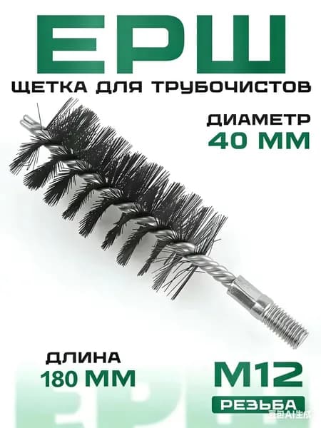 Ерш щетка для чистки дымохода Ду40