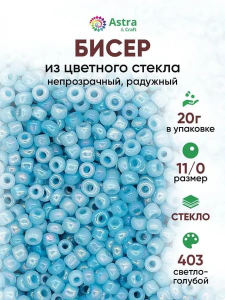 Бисер некалиброванный круглый, 11/0, 20 г, 403 светло-голубой/непрозрачный радужный, Astra&Craft