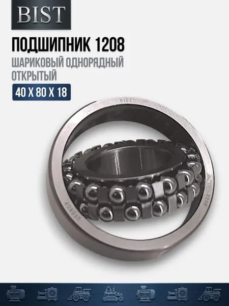 Подшипник 1208 (40х80х18) (BIST)