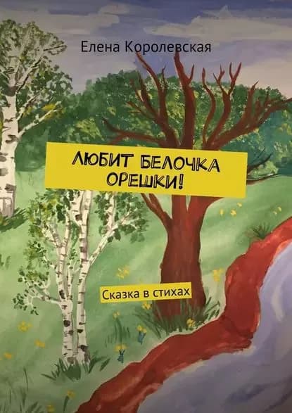 Любит Белочка орешки! Сказка встихах | Королевская Елена | Электронная книга