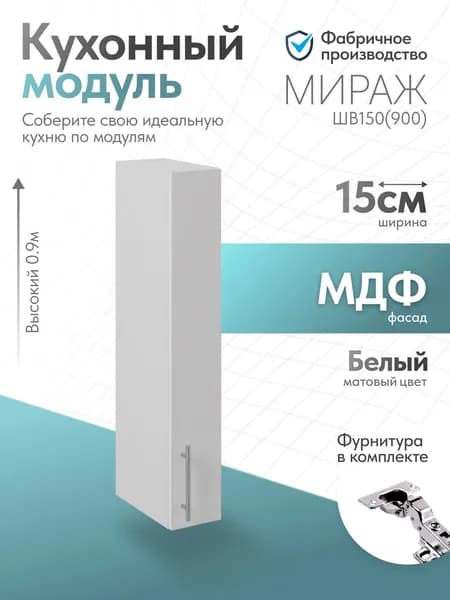 Модуль кухонный Мираж Белый ШВ150 (900)
