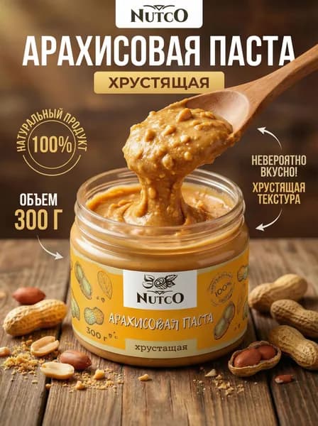 Арахисовая паста NUTCO без сахара, ореховая, натуральная, хрустящая с кусочками, сладко-соленый вкус / 300 г