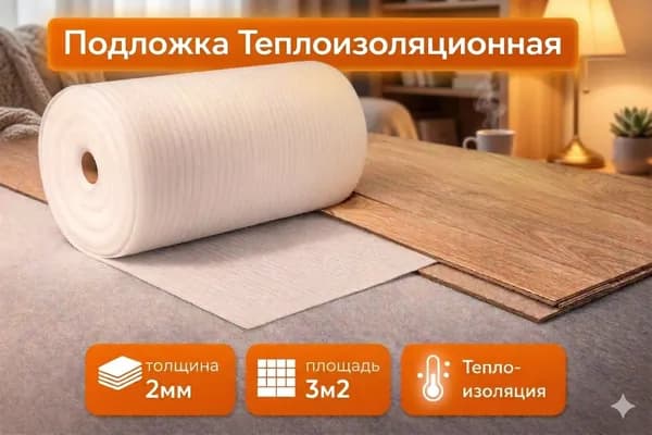Подложка вспененная для теплоизоляции / пароизоляции / гидроизоляции / под напольные покрытия 2мм 3 кв. м.