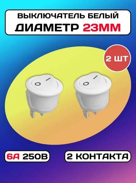 Тумблер кнопка выключатель круглый 6А 250В 2pin (Диаметр 23мм) (Белый) - 2 штуки.