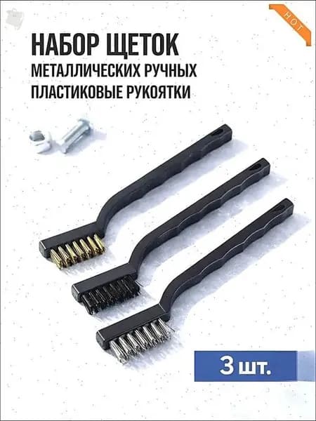 Щетка по металлу набор 3 шт, ручные, пластиковая рукоятка
