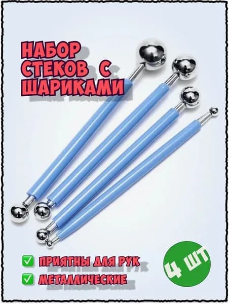 Набор гантелей для лепки 4 шт Нержавеющая сталь, шарики 4-17 мм, синяя ручка для мастики, глины