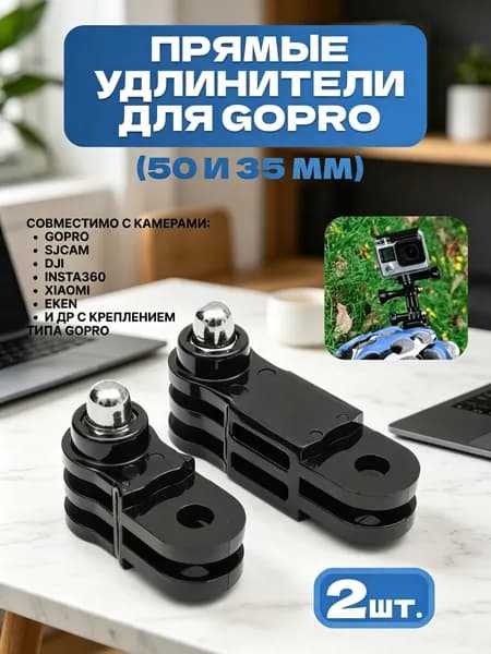 Комплект из двух прямых колен для GoPro 50 мм и 35 мм, удлинители для экшн камеры