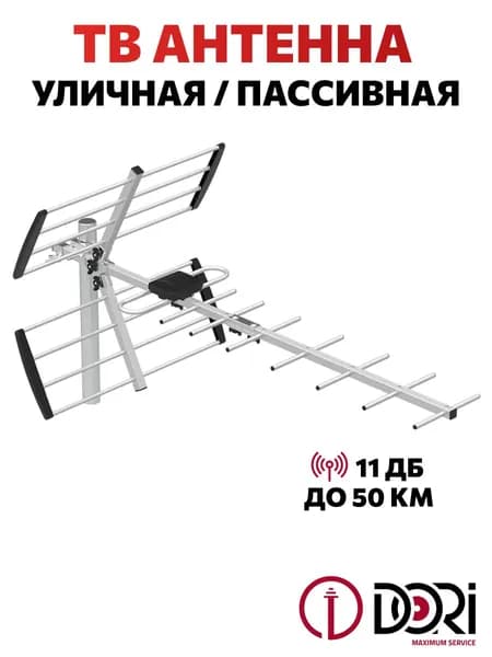 ТВ Антенна уличная (пассивная, 11 дБ), до 50км, Антенна для телевизора, для цифрового тв