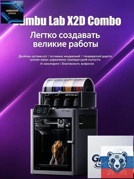 3D-принтер X2D combo Международная версия