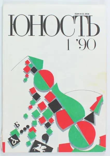 Винтажный журнал СССР Юность, выпуск 01/1990