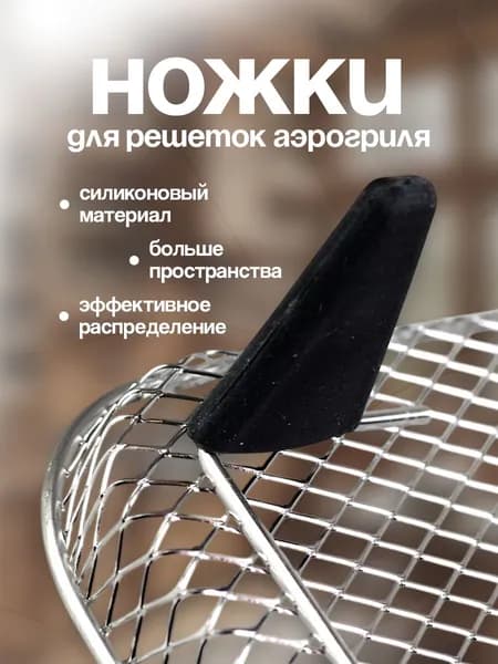 Силиконовые ножки для решеток аэрогриля, накладки для подставок, аксессуаров, решеток аэрогриля 8 шт.