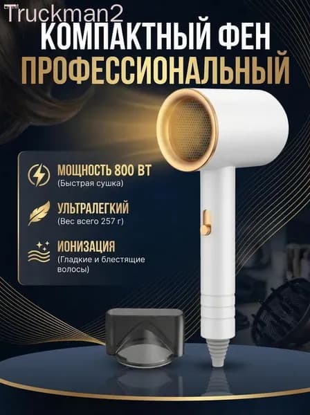Фен для волос mzm-20260615181501457 800 Вт, белый