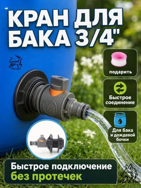 Комплект ПВХ для бака 3/4": кран + ниппель с автостопом