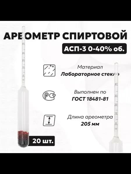 Спиртометр для самогона 0-40, 20 шт. (Ареометр АСП 3)
