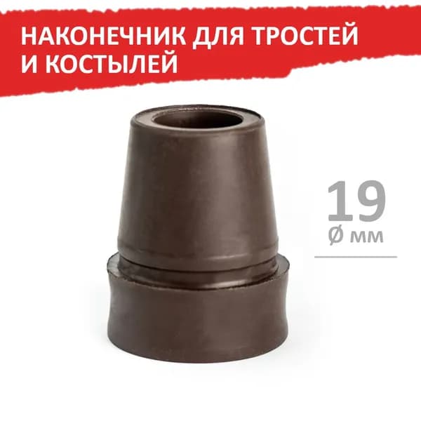 Наконечник для тростей и костылей, 19 мм, коричневый, 1 шт, Barry