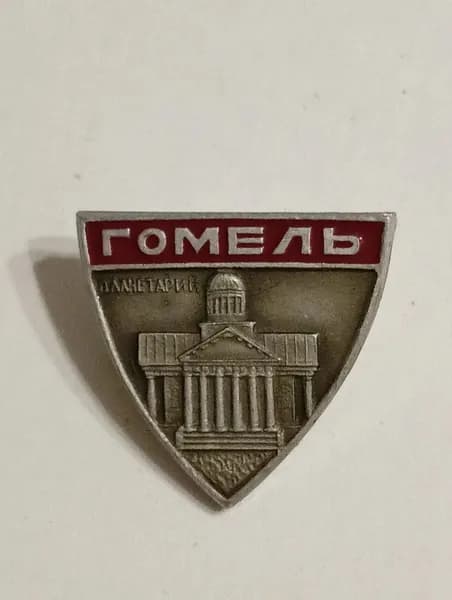 Значок СССР Гомель. планетарий