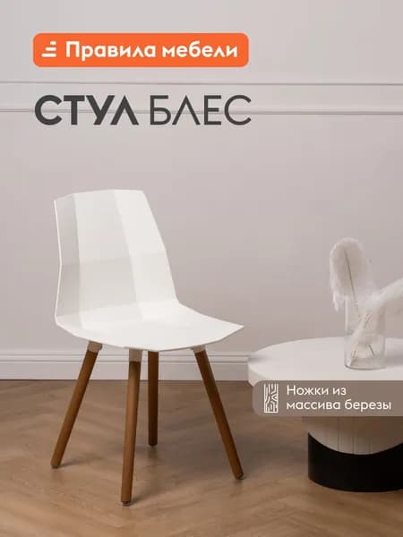 Стул для кухни Блес, пластиковый, без подлокотников, Белый, пластик / Массив березы